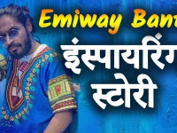 Emiway Bantai Biography : पापा के कहने पर हिंदी रैप सॉन्ग शुरू किया, पहले वीडियो ने किया था निराश
