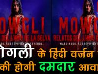 हॉलीवुड फिल्म 'मोगली' के हिंदी वर्जन में बॉलीवुड के इन स्टार्स की होगी दमदार आवाज