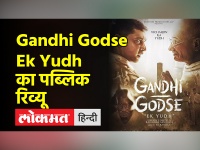 फिल्म गांधी गोडसे एक युद्ध शो का पब्लिक रिव्यू