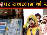 EVM और VVPAT के इस्तेमाल पर क्या बोली राजस्थान की जनता, देखिए वीडियो