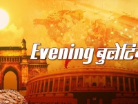 Hindi Evening News Bulletin: देखें शाम तक की सभी बड़ी खबरें सिर्फ लोकमत न्यूज