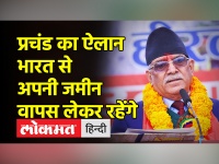 नेपाल के प्रधानमंत्री प्रचंड ने भारत से कालापानी, लिपुलेख और लिम्पियाधुरा वापस लेने की बात कही