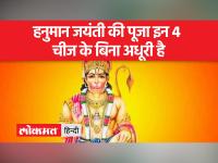 जानें हनुमान जयंती की पूजा विधि और शुभ मुहूर्त
