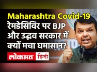 COVID-19: Devendra Fadnavis ने Uddhav सरकार पर लगाया Remdesivir को लेकर बड़ा आरोप | Maharashtra News