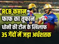 RCB कप्तान फाफ का तूफान, धोनी की टीम के खिलाफ जड़ा 35 गेंद में अर्धशतक, बेंगलुरु 27 रन से जीती - | Faf du Plessis Fifty in 35 Balls Scored 54 runs in 39 balls RCB Won by 27 Runs | Latest cricket Photos at Lokmatnews.in