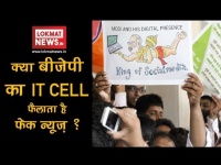 क्या FAKE NEWS फैलाने का काम करती है BJP IT cell?