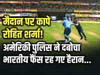 T20 World Cup 2024: मैदान पर कांपे रोहित शर्मा!, अमेरिकी पुलिस ने दबोचा, भारतीय फैंस रह गए हैरान - | T20 World Cup 2024 Fan Breached the Security and Entered the Playing field to hug India captain Rohit Sharma | Latest cricket Photos at Lokmatnews.in