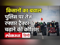 Farmers Tractor Rally: ITO पर पुलिसवालों पर ट्रैक्टर चढ़ाने की कोशिश| Kisan Tractor Parade|Republic Day