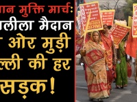 ग्राउंड रिपोर्टः इन मांगों को लेकर दिल्ली में जुटे लाखों किसान, करेंगे किसान मुक्ति मार्च