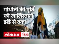 Farmers Protest: अमेरिका में खालिस्तानी समर्थन ने महात्मा गांधी की मूर्ति से किया छेड़छाड़, जानें पूरा मामला