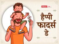Happy Father's Day 2022: फादर्स डे के मौके पर अपने पिता को दें इन खास संदेशों से शुभकामनाएं - | fathers day 2022 wishes with these messages special quotes card whatsapp messages and greetings for father | Latest india Photos at Lokmatnews.in