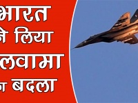 Indian Air Force Aerial Strike in PoK: भारत ने लिया पुलवामा हमले का बदला, देखें वीडियो