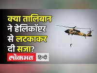 Afghanistan Crisis । Taliban के Black Hawk Helicopter से लटका दिख रहा शख्स । Kandahar । Viral Video