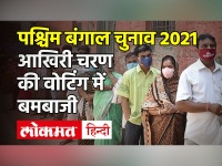 West Bengal Election 2021: आखिरी चरण की वोटिंग के बीच बंगाल में तीन जगहों पर बमबाजी, TMC-BJP में ब्लेम-गेम शुरू