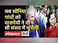 जब सोनिया गांधी को वाजपेयी ने दी थी संसद में चुनौती