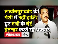 Lakhimpur Kheri Viral Video।UP Police के notice के बाद भी पेशी में नहीं हाजिर हुए Ashish Mishra । SC