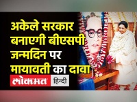 UP में अकेले सरकार बनाएगी BSP,Birthday पर Mayawati का दावा