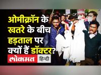 ओमीक्रॉन के खतरे के बीच हड़ताल पर क्यों हैं डॉक्टर?