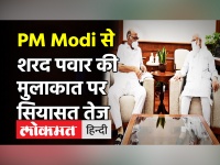 PM Modi से शरद पवार की मुलाकात पर सियासत तेज, Fadanvis भी दिल्ली में
