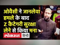 Owaisi ने जानलेवा हमले के बाद Z category security नकारी