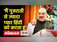 'मैं गुजराती से ज्यादा प्यार हिंदी को करता हूं' - | I love Hindi more than Gujarati: Amit Shah | Latest india Videos at Lokmatnews.in