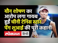यौन शोषण का आरोप लगा गायब हुईं चीनी टेनिस स्टार पेंग शुआई की पूरी कहानी