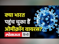 क्या भारत पहुंच चुका हैं ओमीक्रॉन वायरस?