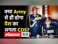 क्या Indian Army से ही होगा देश का अगला CDS?