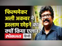 फिल्ममेकर अली अकबर ने इस्लाम छोड़ने का क्यों किया एलान? - | Filmmaker Ali Akbar quits Islam | Latest india Videos at Lokmatnews.in