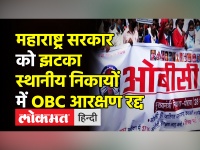 महाराष्ट्र सरकार को झटका,स्थानीय निकायों में OBC आरक्षण रद्द