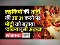 क्या लड़कियों की शादी की उम्र होगी 21?