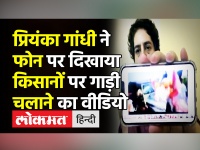 Lakhimpur Kheri News। Priyanka Gandhi ने Phone पर दिखाया किसानों पर गाड़ी चलाने का viral video।Modi