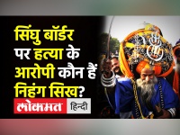 Singhu-Kundli Border पर हत्या के आरोपी कौन हैं Nihang Sikhs?। Who are Nihang Sikhs?। Lakhbir Singh