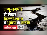 Jammu Kashmir से लेकर Delhi-NCR में भूकंप के झटके