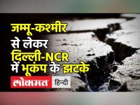Jammu Kashmir से लेकर Delhi-NCR में भूकंप के झटके