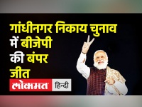 Gujarat Gandhinagar Live News ।Gandhinagar निकाय चुनाव में BJP की बंपर जीत । Municipal Corporation