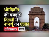 Omicron की वजह से Delhi में Weekend Curfew