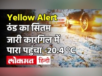 India Weather Update: Kargil में तापमान -20.4 डिग्री सेल्सियस, कई राज्यों में अलर्ट,  Yellow Alert