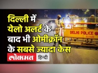 Delhi में Yellow alert के बाद भी Omicron के सबसे ज्यादा case