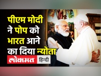 पीएम मोदी ने पोप को भारत आने का दिया न्योता