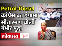 Petrol-Diesel Price:पेट्रोल-डीजल पर कांग्रेस का हंगामा, FM Nirmala Sitharaman ने बतााया गंभीर मुद्दा