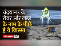 चंद्रयान 3 के विक्रम लैंडर और प्रज्ञान रोवर के नाम के पीछे ये है राज़