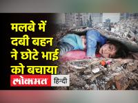 तुर्की में भूकंप के 17 घंटे बाद मलबे से जिंदा निकले 2 मासूम