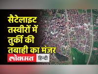 सैटेलाइट तस्वीरों में देखें भूकंप के बाद का तुर्की