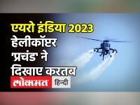 बेंगलुरु में वायुसेना का सबसे बड़ा एयर शो, लाइट कॉम्बैट हेलीकॉप्टर 'प्रचंड' ने दिखाया करतब