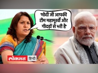 कांग्रेस प्रवक्ता सुप्रिया श्रीनेत ने दी पीएम मोदी को नसीहत...देखें वीडियो