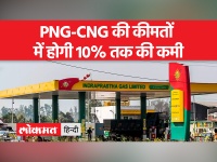 CNG-PNG की कीमतों को तय करने के लिए नए फॉर्मूले को केंद्रीय मंत्रिमंडल ने मंजूरी दे दी है