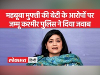 महबूबा मुफ्ती की बेटी के सीमित अवधि पासपोर्ट जारी करने के आरोपों पर जम्मू कश्मीर पुलिस ने दिया जवाब, जानिए क्या कहा?