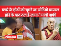 दलाई लामा के वीडियो वायरल होने पर मचा हंगामा, बौद्ध धर्म गुरु ने बच्चे और परिजनों से मांगी माफी
