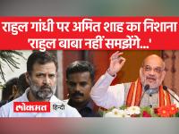 असम दौरे के दौरान गृह मंत्री अमित शाह ने राहुल गांधी पर जमकर साधा निशाना